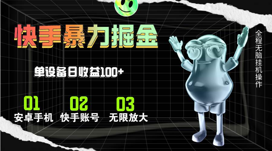 快手磁力无人直播，全自动运行，单号单日收益可达100+-掘金计划