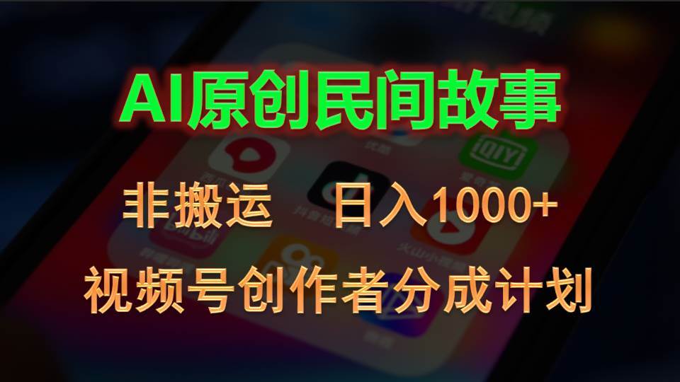 2024视频号创作者分成计划，AI原创民间故事，非搬运，日入1000+-掘金计划