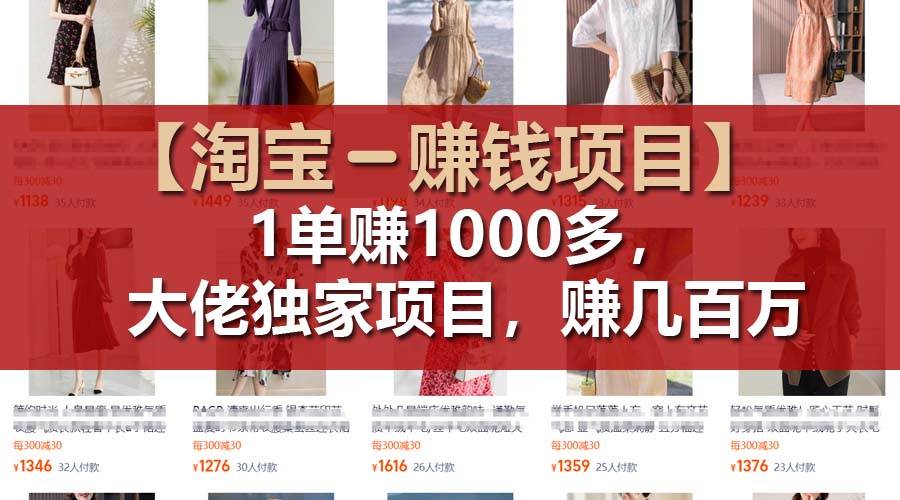 【淘宝赚钱项目】1单可赚1000多，大佬独家项目，年赚几百万-掘金计划
