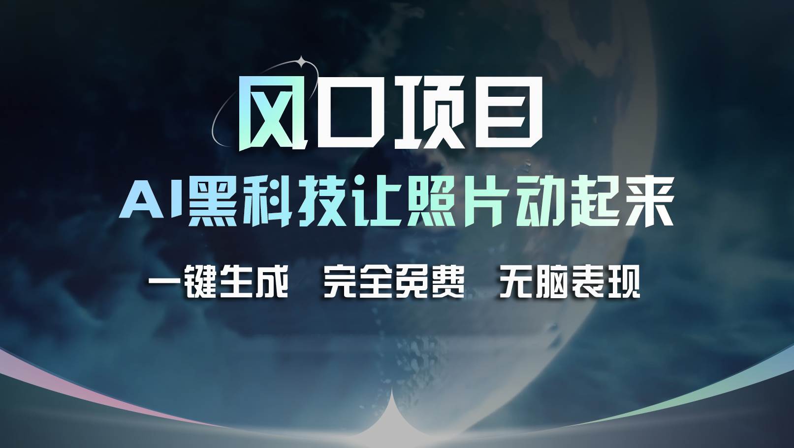 风口项目，AI 黑科技让老照片复活！一键生成完全免费！接单接到手抽筋…-掘金计划
