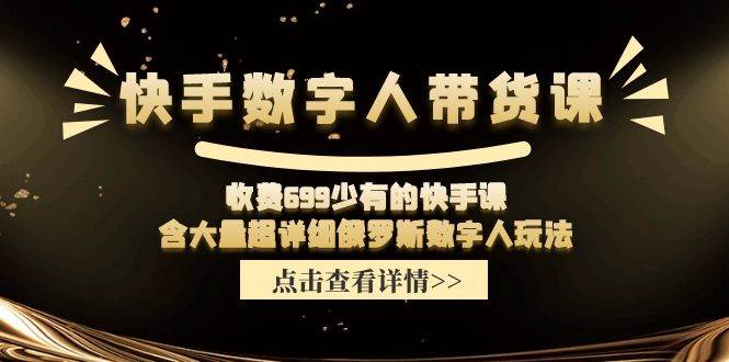 快手数字人带货课，收费699少有的快手课，含大量超详细数字人玩法-掘金计划