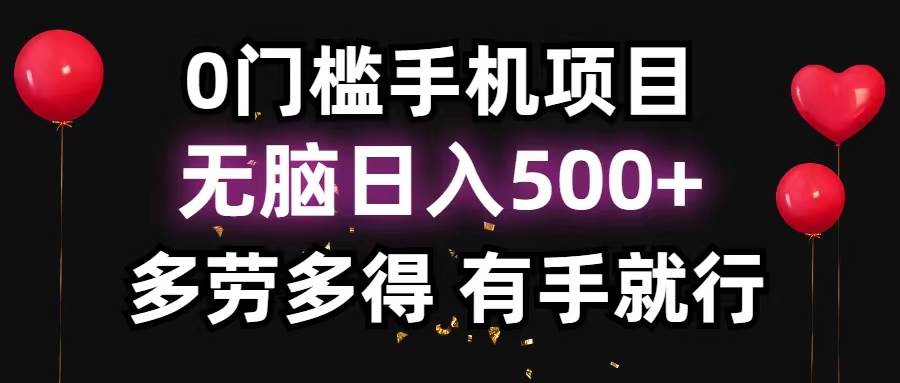 0门槛手机项目，无脑日入500+，多劳多得，有手就行-掘金计划