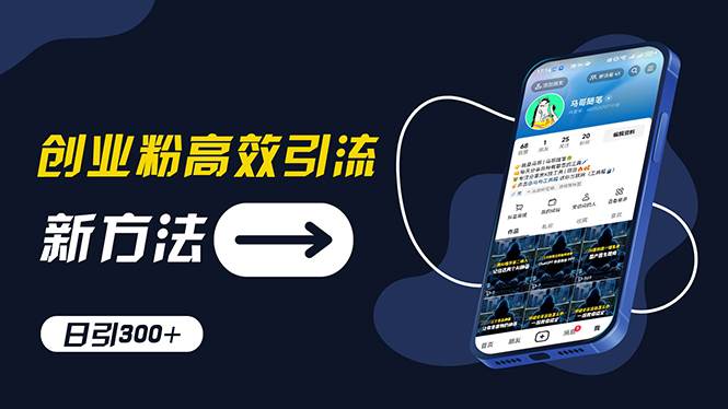 创业粉高效引流，抖音工具号玩法，日引300+，不要成为学习高手，要成为…-掘金计划