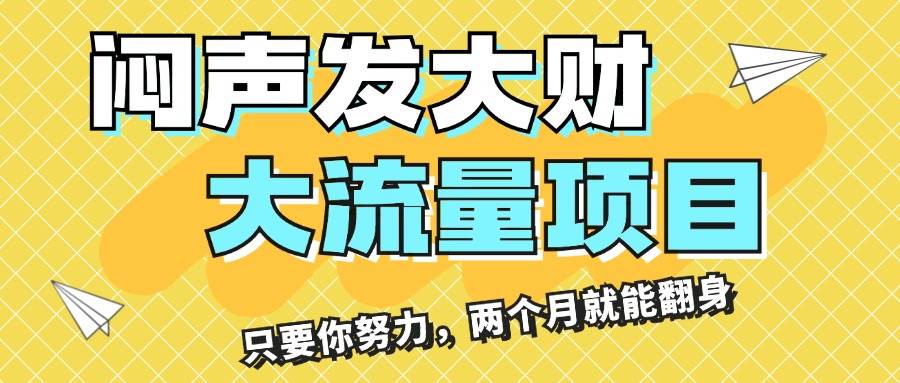 闷声发大财，大流量项目，月收益过3万，只要你努力，两个月就能翻身-掘金计划