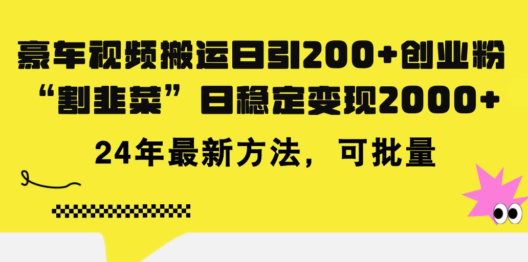 豪车视频搬运日引200+创业粉，做知识付费日稳定变现5000+24年最新方法!-掘金计划