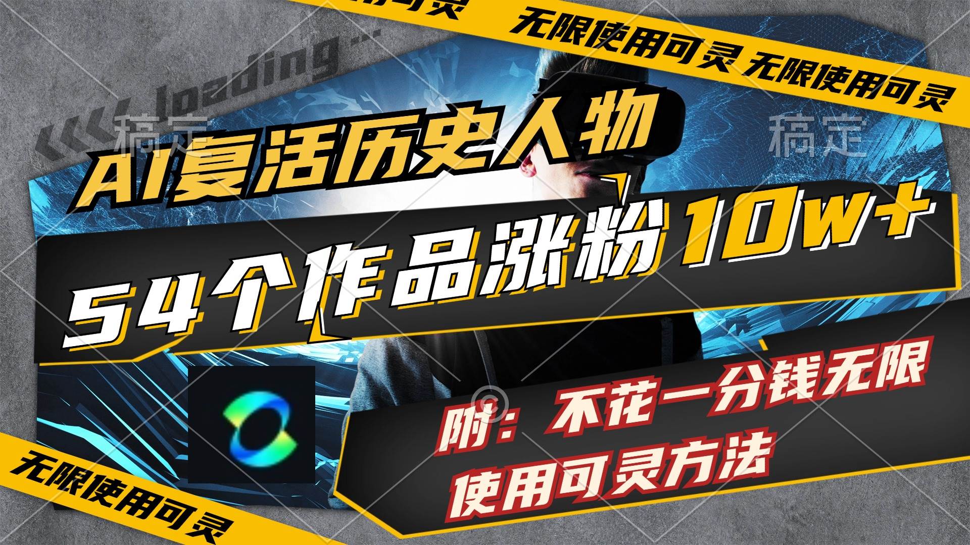 AI复活历史人物，54个作品涨粉10w，附：不花1分钱无限使用可灵方法-掘金计划