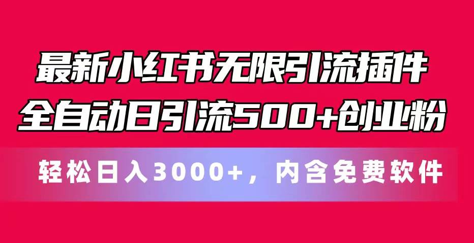 最新小红书无限引流插件全自动日引流500+创业粉，内含免费软件-掘金计划