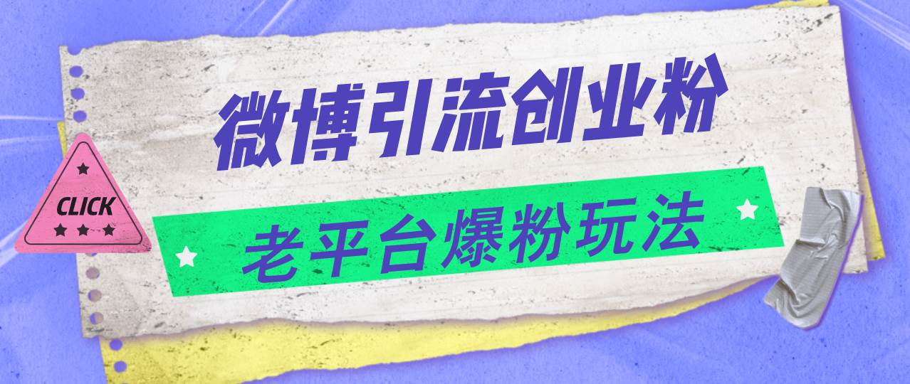 微博引流创业粉，老平台爆粉玩法，日入4000+-掘金计划