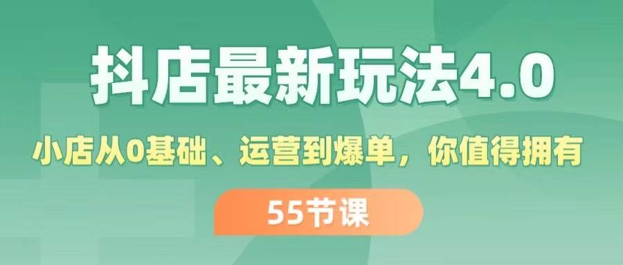 抖店最新玩法4.0，小店从0基础、运营到爆单，你值得拥有（55节）-掘金计划