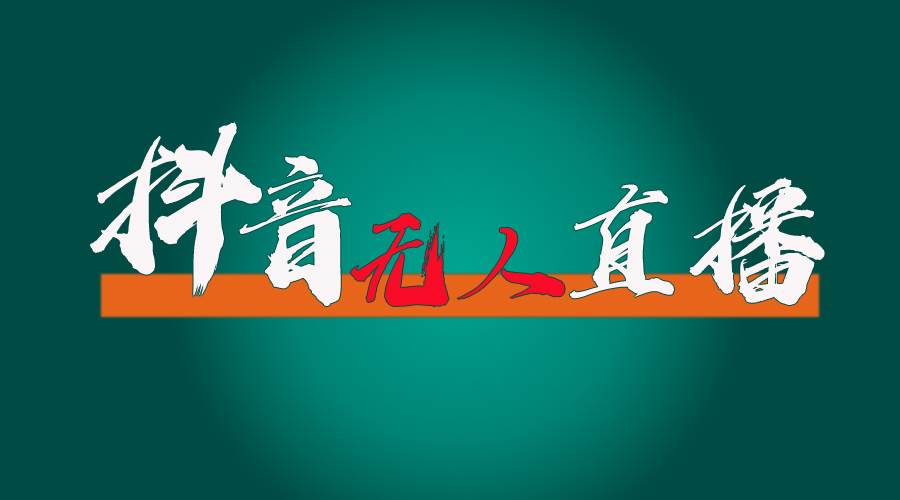 抖音无人直播带货全流程（含防封、不实名开播、0粉开播技术）-掘金计划