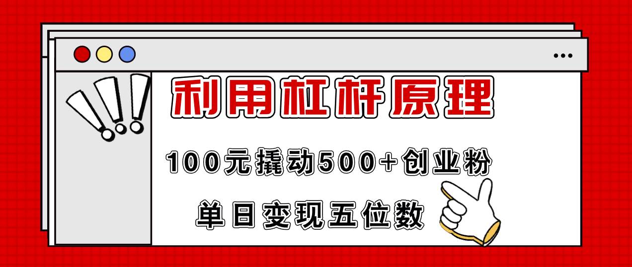 利用杠杆100元撬动500+创业粉，单日变现5位数-掘金计划