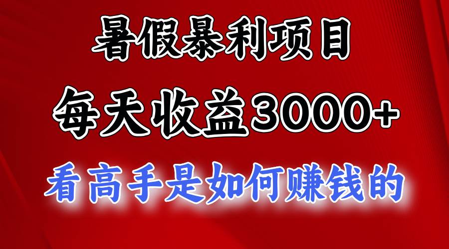 暑假暴利项目，每天收益3000+ 努努力能达到5000+，暑假大流量来了-掘金计划
