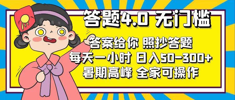 答题4.0，无门槛，答案给你，照抄答题，每天1小时-掘金计划