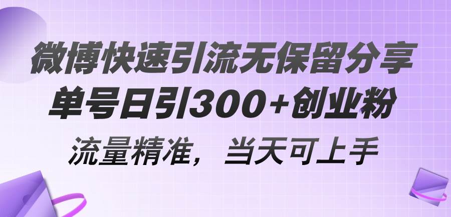 微博快速引流无保留分享，单号日引300+创业粉，流量精准，当天可上手-掘金计划