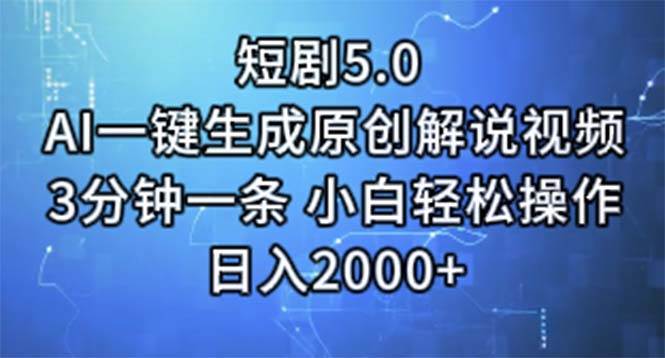 短剧5.0  AI一键生成原创解说视频 3分钟一条 小白轻松操作 日入2000+-掘金计划