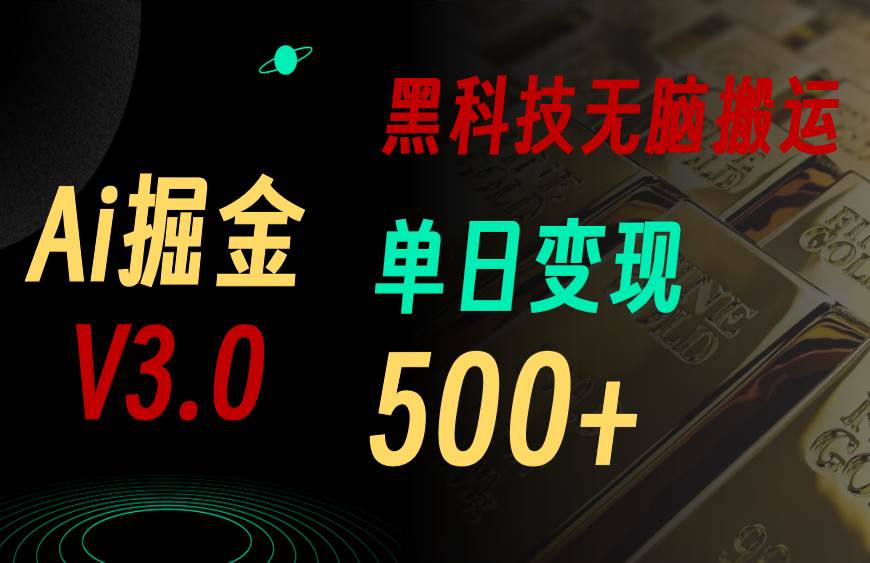 最新Ai掘金3.0！用好3个黑科技，复制粘贴轻松矩阵，单号日赚500+-掘金计划