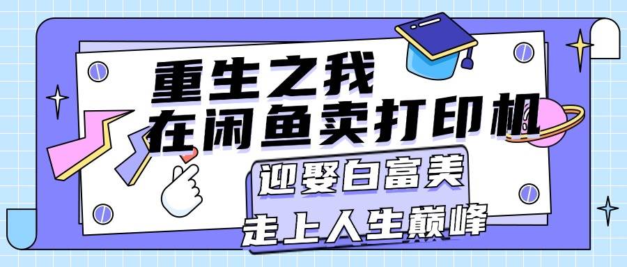 重生之我在闲鱼卖打印机，月入过万，迎娶白富美，走上人生巅峰-掘金计划