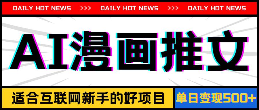 手机也能做AI漫画推文，播放量20w＋，新手玩家的福利，单日变现500+-掘金计划