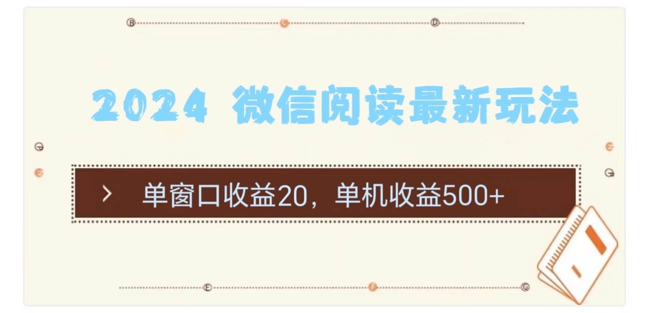 2024 微信阅读最新玩法：单窗口收益20，单机收益500+-掘金计划