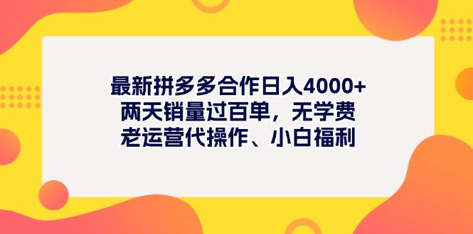 最新拼多多项目日入4000+两天销量过百单，无学费、老运营代操作、小白福利-掘金计划