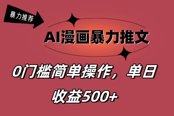 AI漫画暴力推文，播放轻松20W+，0门槛矩阵操作，单日变现500+-掘金计划