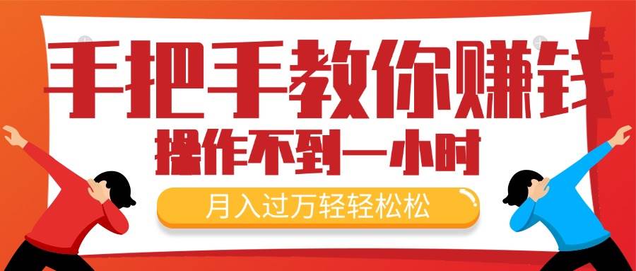 手把手教你赚钱，新手每天操作不到一小时，月入过万轻轻松松，最火爆的…-掘金计划