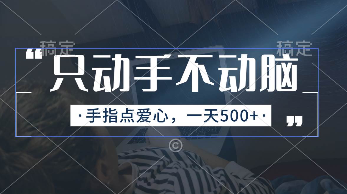 只动手不动脑，手指点爱心，每天500+-掘金计划