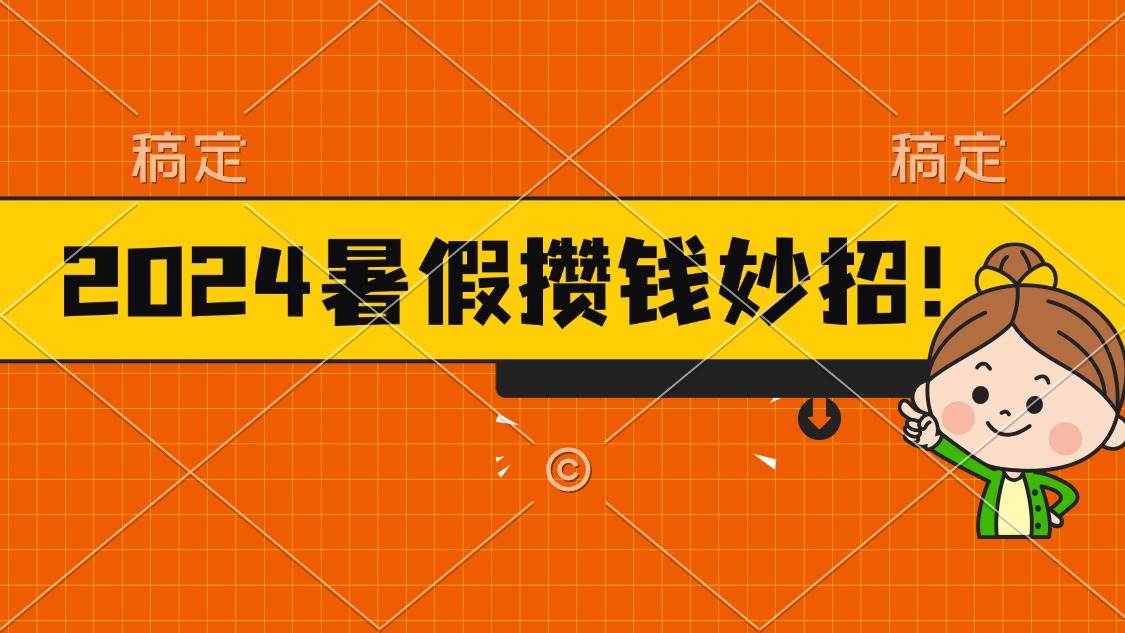 2024暑假最新攒钱玩法，不暴力但真实，每天半小时一顿火锅-掘金计划