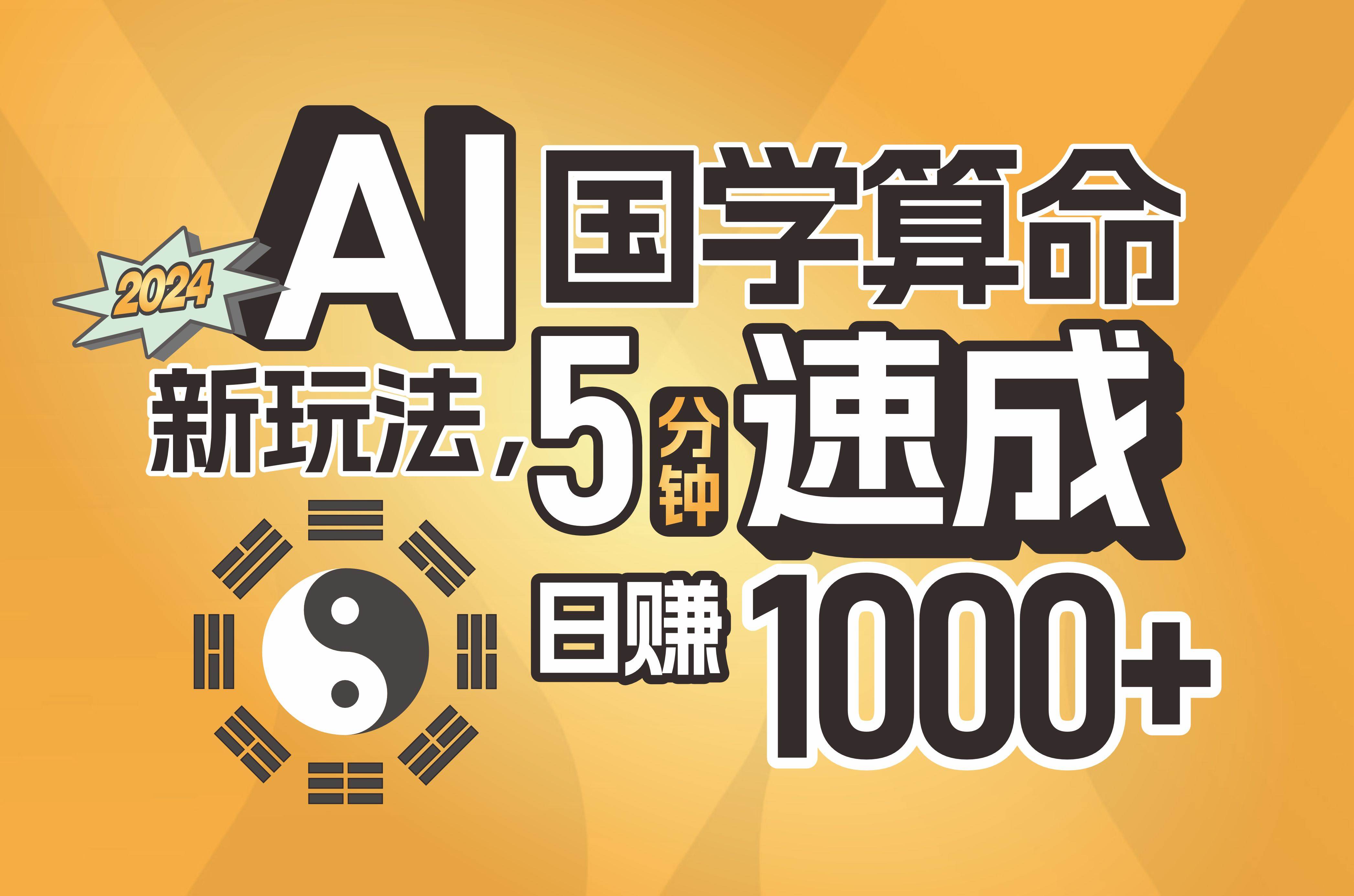 揭秘AI国学算命新玩法，5分钟速成，日赚1000+，可批量！-掘金计划