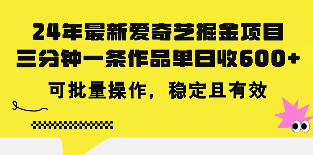 24年 最新爱奇艺掘金项目，三分钟一条作品单日收600+，可批量操作，稳…-掘金计划