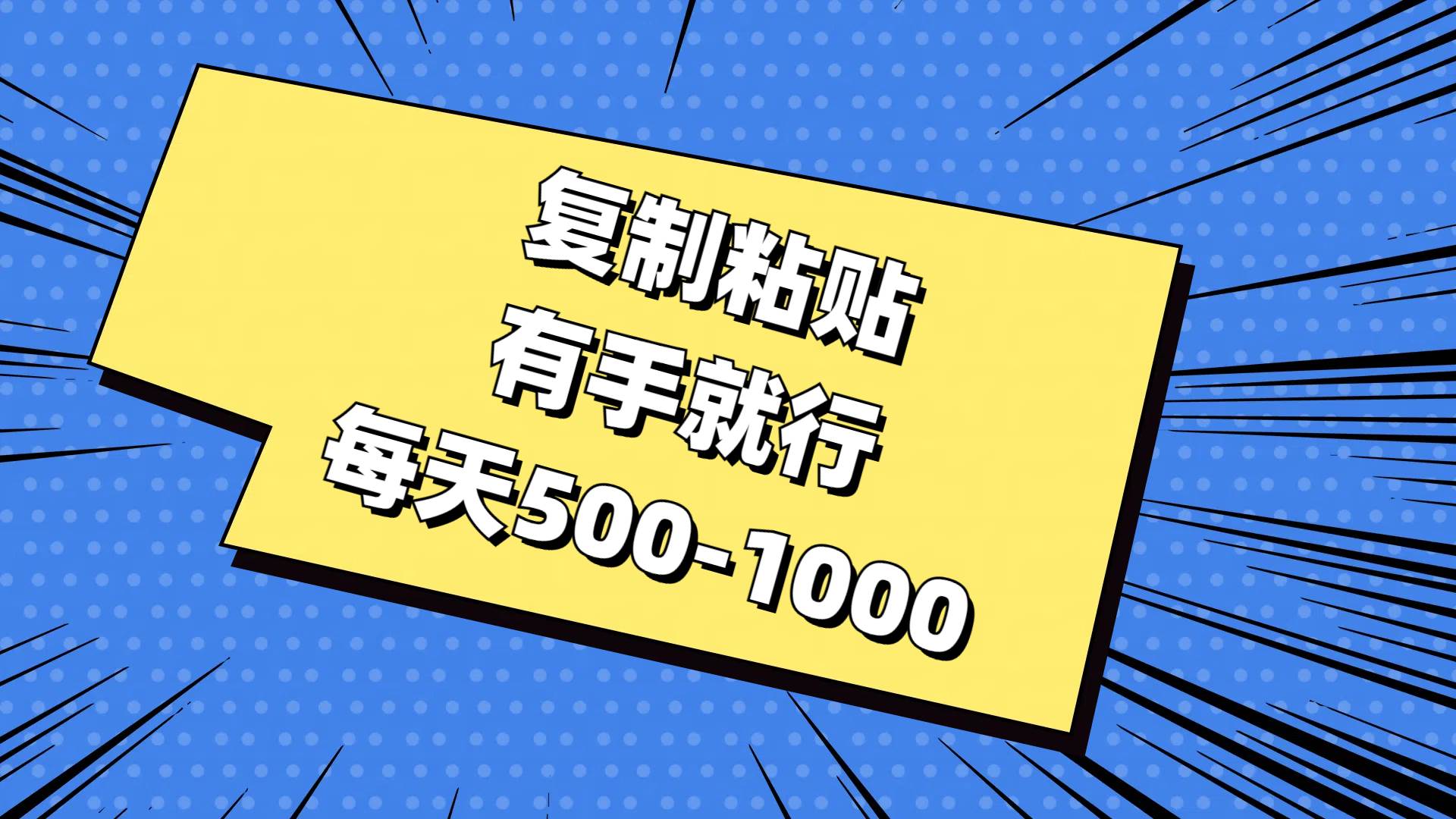 复制粘贴，有手就行，每天500-1000-掘金计划