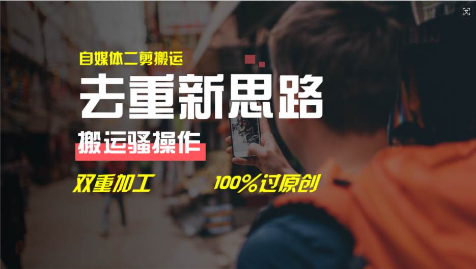 去重新思路，详细教你自媒体视频二剪搬运技术，自己加工双重去重100%过…-掘金计划