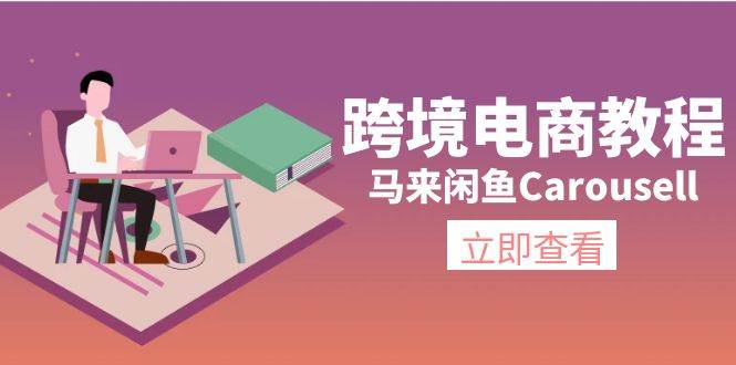 跨境电商教程：马来闲鱼Carousell：环境/邮箱/电话解决/产品上传及流量-掘金计划