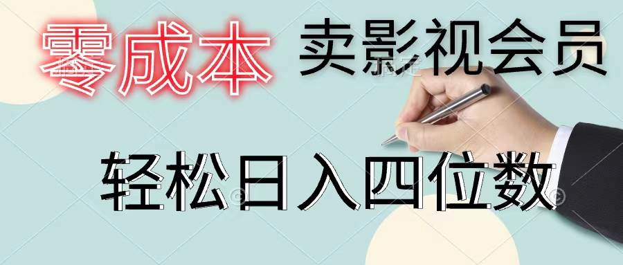 零成本卖影视会员，一天卖出上百单，轻松日入四位数-掘金计划