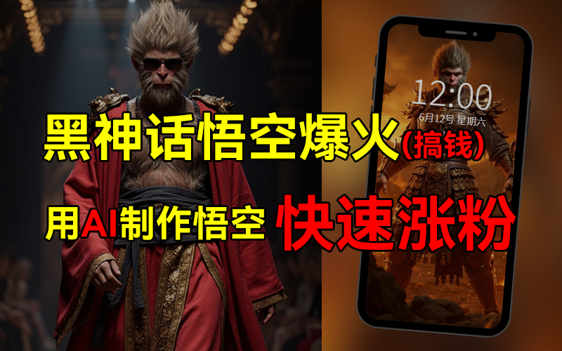 黑神话悟空爆火，已有人利用这波热点变现几十万，普通人也可用AI蹭上这波热点搞钱，有多重变现方法-掘金计划