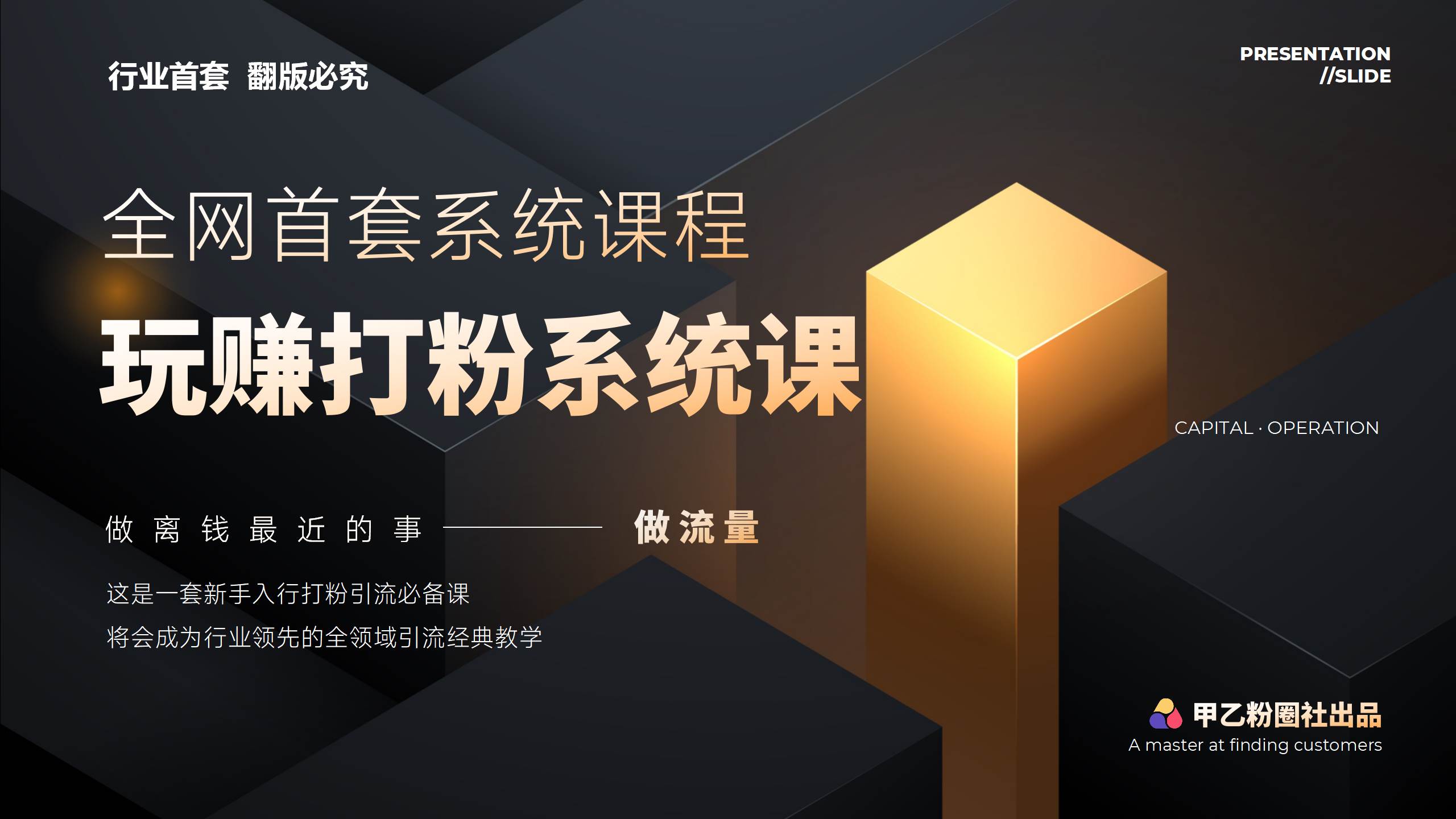 全网首套系统打粉课，日入3000+，手把手各行引流SOP团队实战教程-掘金计划