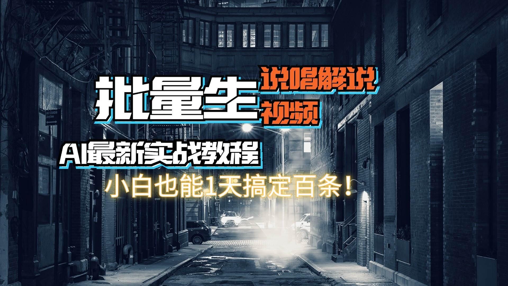 【AI最新实战教程】日入600+，批量生成说唱解说视频，小白也能1天搞定百条-掘金计划