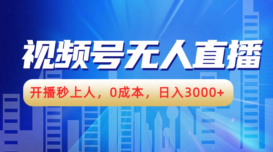 视频号无人播剧，开播秒上人，0成本，日入3000+-掘金计划