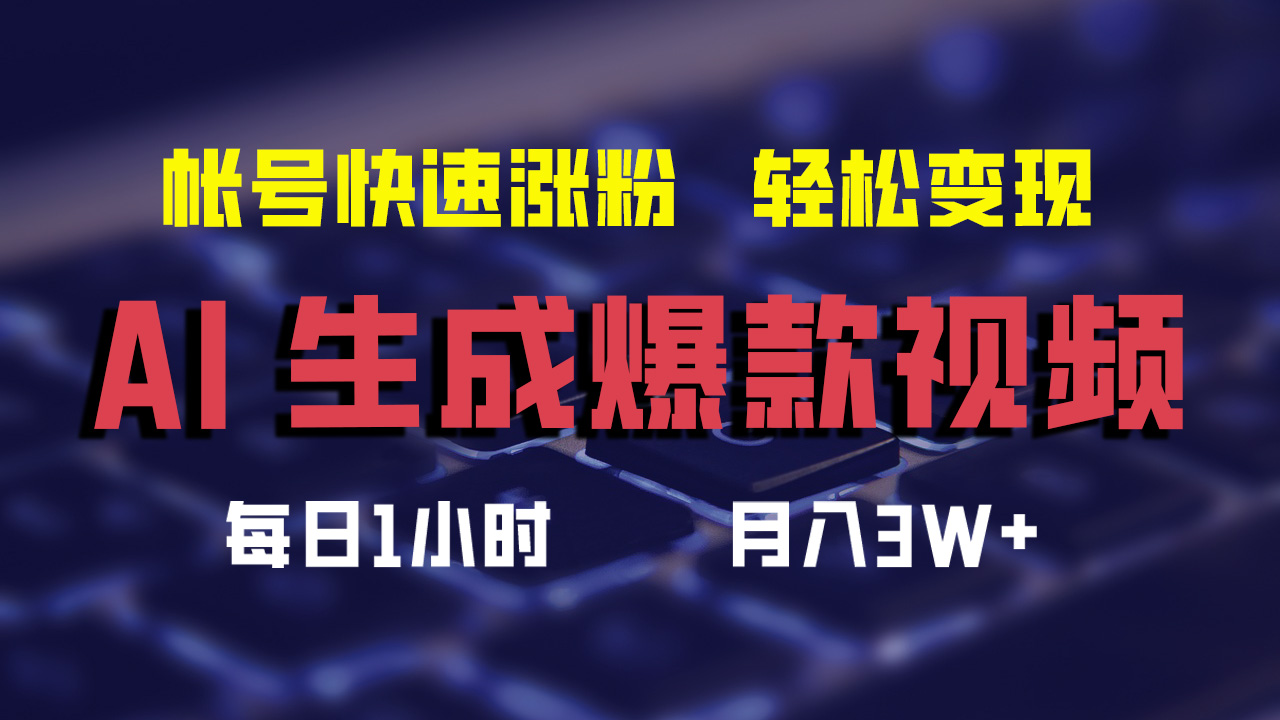 最新AI生成爆款视频，轻松月入3W+，助你帐号快速涨粉-掘金计划
