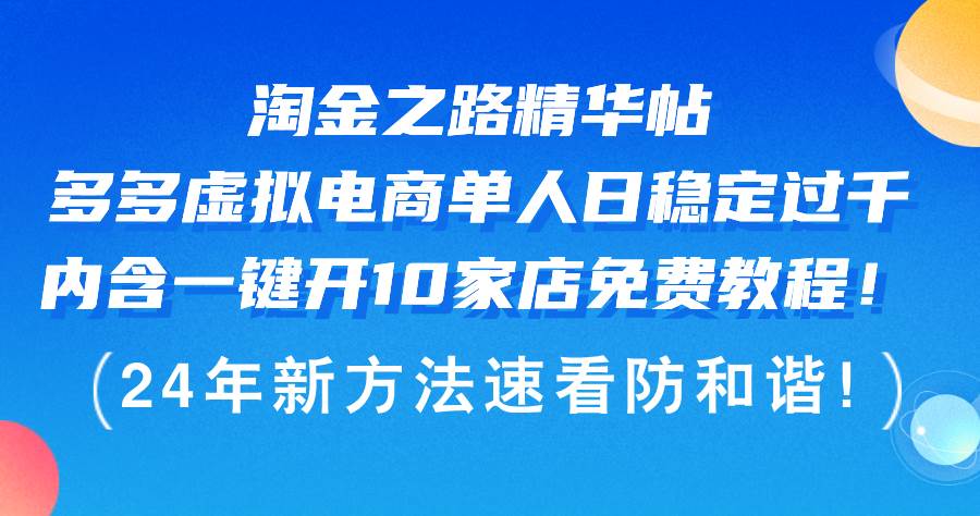 淘金之路精华帖多多虚拟电商 单人日稳定过千，内含一键开10家店免费教…-掘金计划