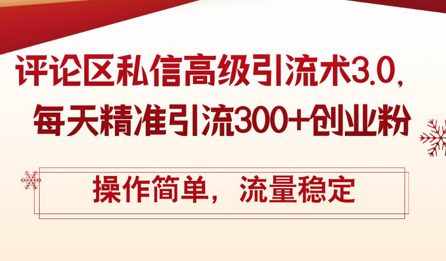 评论区私信高级引流术3.0，每天精准引流300+创业粉，操作简单，流量稳定-掘金计划