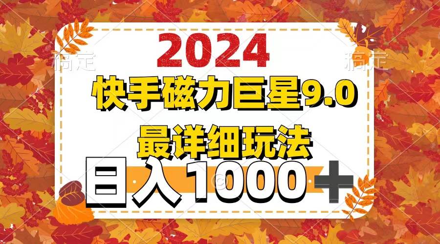 2024  9.0磁力巨星最新最详细玩法-掘金计划