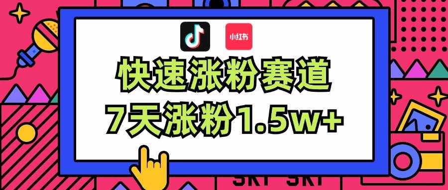 涨粉超快蓝海赛道！轻松伪原创，7天涨粉1.5w+-掘金计划