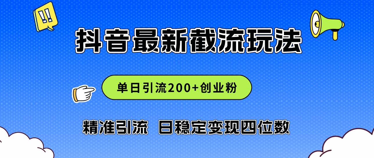 2024年抖音评论区最新截流玩法，日引200+创业粉，日稳定变现四位数实操…-掘金计划