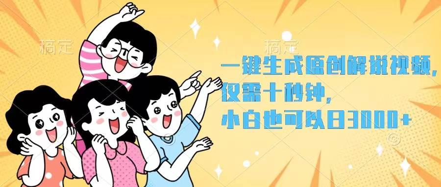 一键生成原创解说视频，仅需十秒钟，小白也可以日入3000+-掘金计划