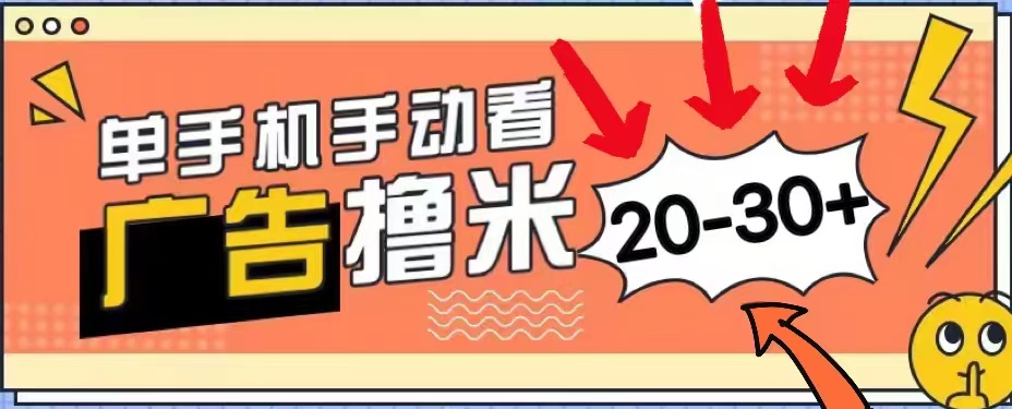 无任何门槛，安卓手机即可，小白也能轻松上手新平台，看广告单机每天20-30＋-掘金计划