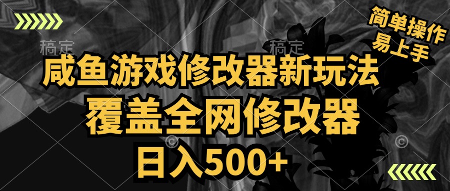 咸鱼游戏修改器新玩法，覆盖全网修改器，日入500+ 简单操作-掘金计划