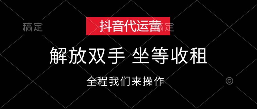抖音代运营，解放双手，坐等收租-掘金计划