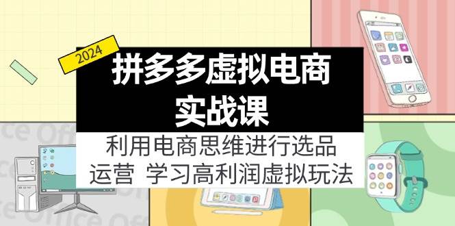 拼多多虚拟电商实战课：利用电商思维进行选品+运营，学习高利润虚拟玩法-掘金计划