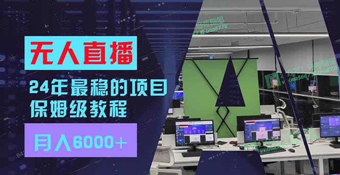 24年最稳项目“无人直播”玩法，每月躺赚6000+，有手就会，新手福音-掘金计划